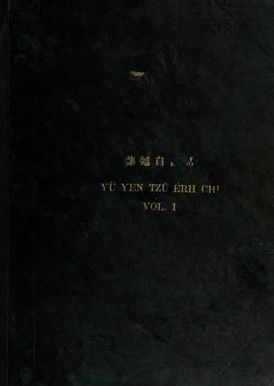 語言自邇集 - Yǔ yán zì ěr jí. A progressive course designed to assist the student of colloquial Chinese Vol 1