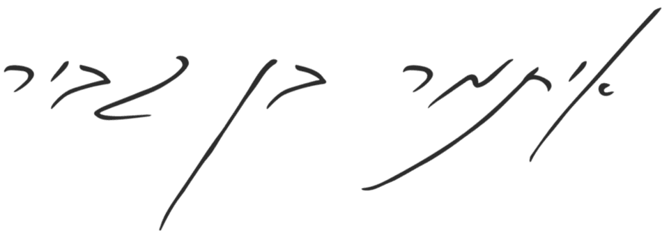 Itamar Ben-Gvir signature